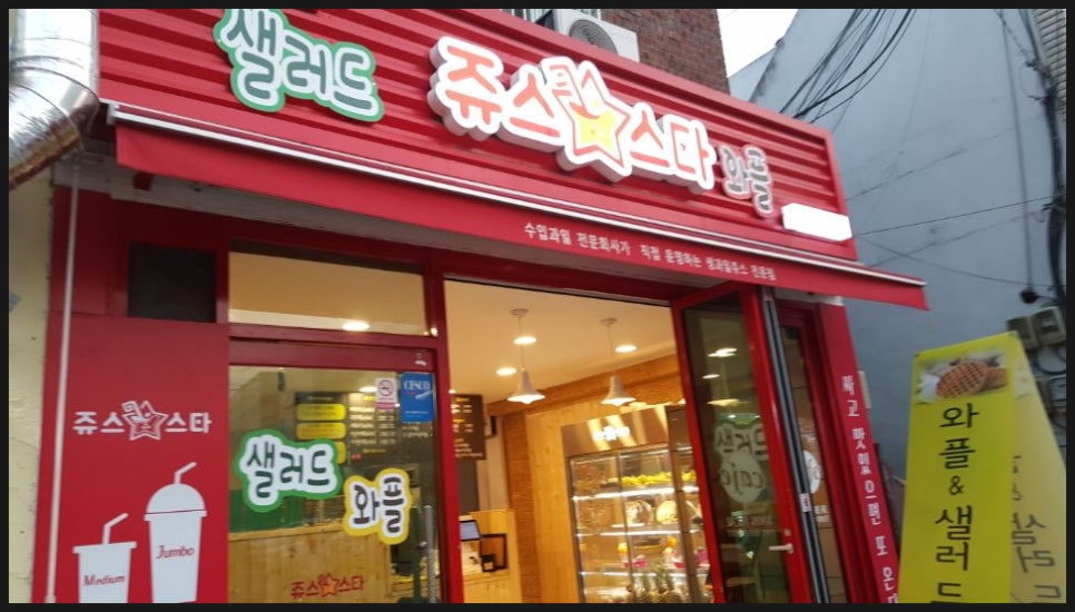동네쥬스 이미지