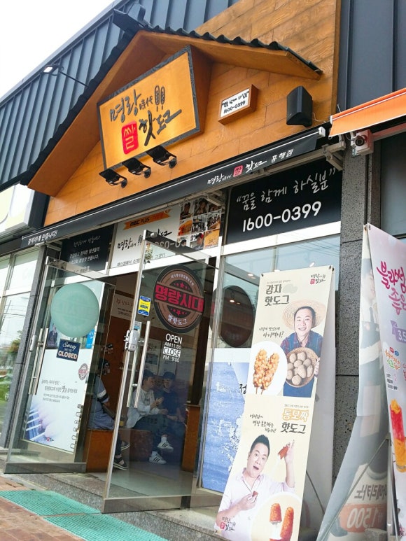 명랑시대쌀핫도그흥해점 이미지