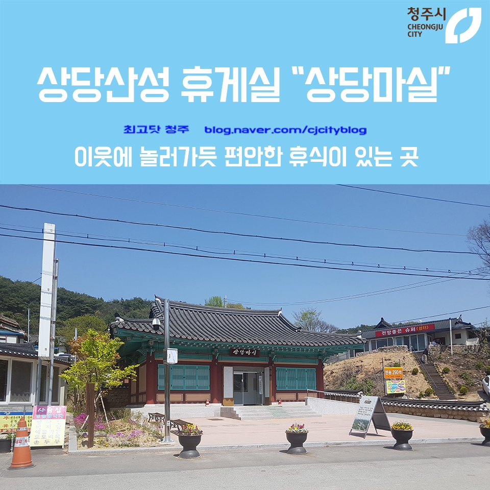 상당휴게실 이미지