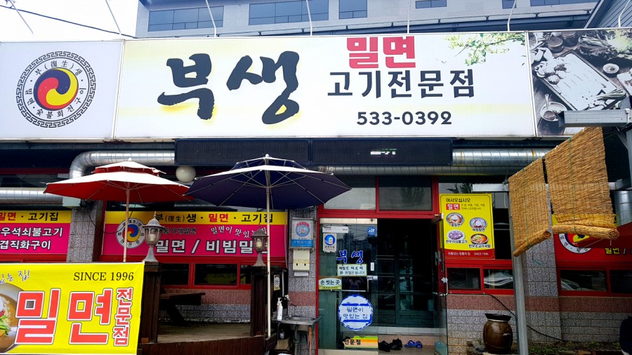 부생밀면고기집 이미지