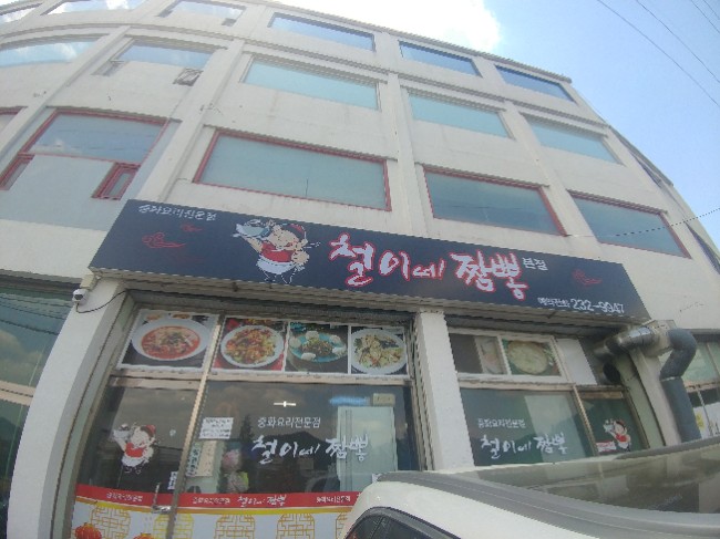 철이네짬뽕 이미지