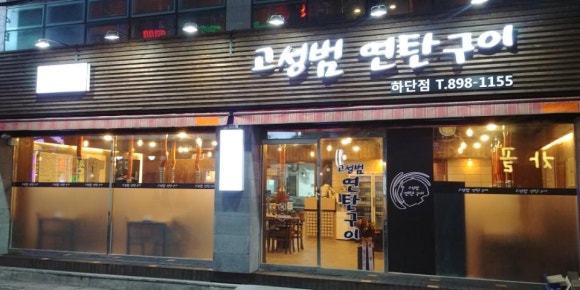 마마연탄구이 이미지