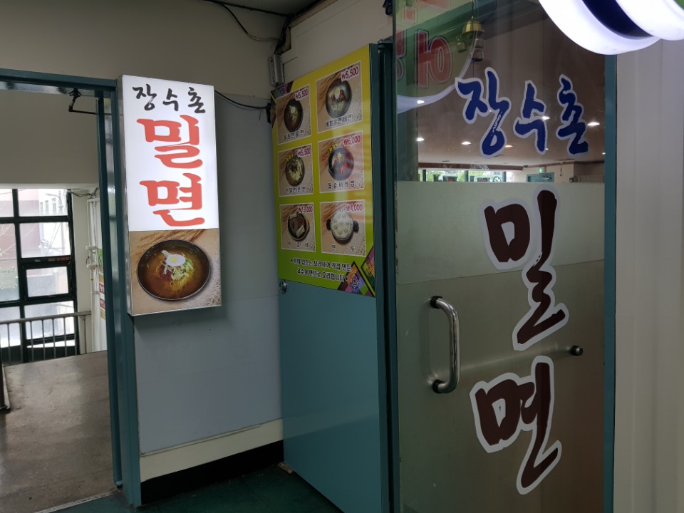 장수촌밀면 이미지