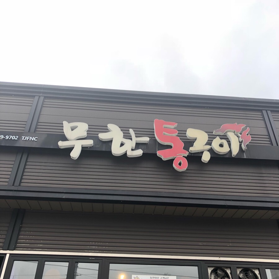 무한통구이 이미지