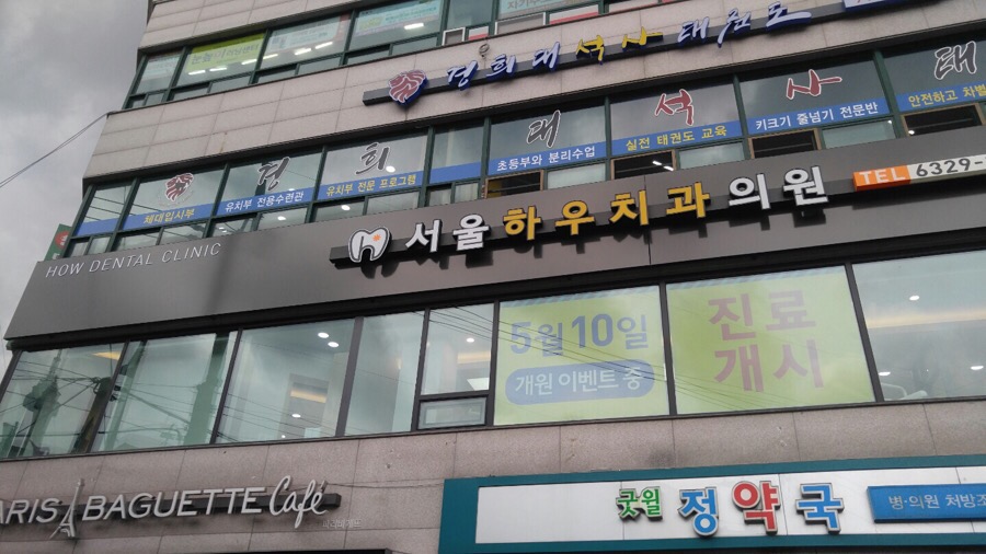 서울하우치과 이미지