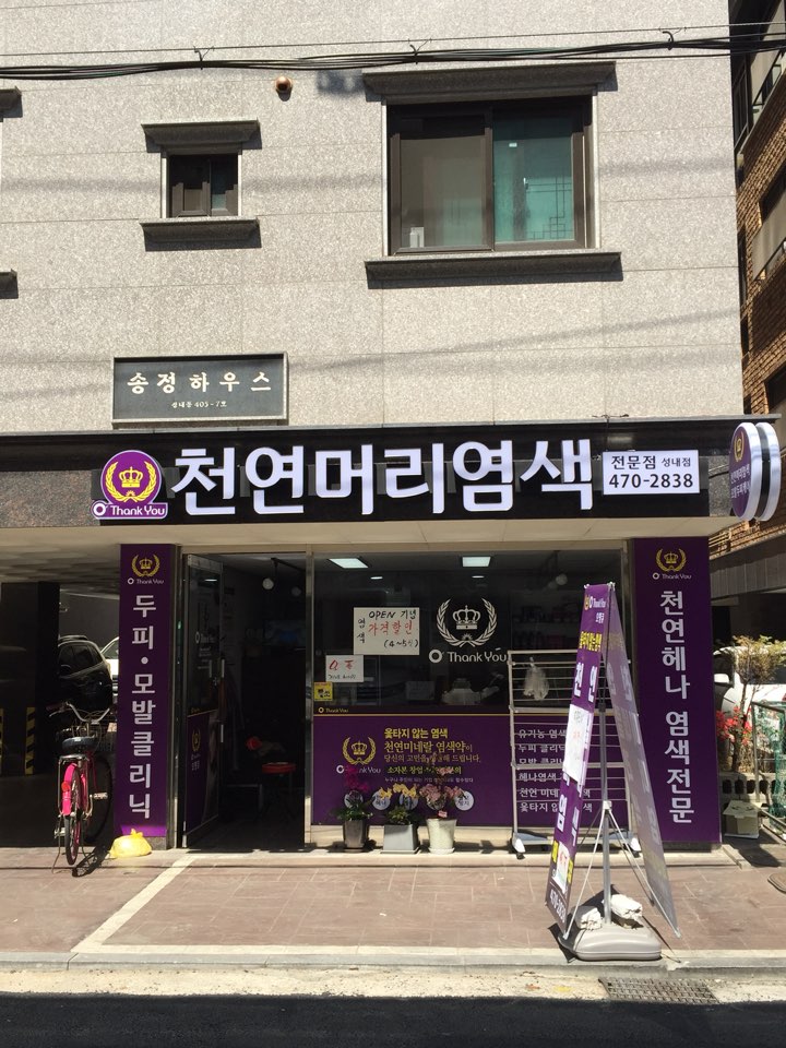 (오땡큐)천연 머리 염색 이미지