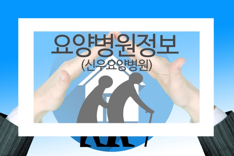 신우요양병원 이미지