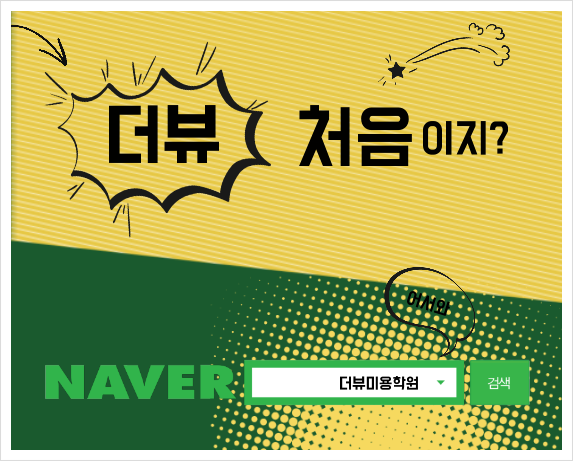 더뷰미용학원 이미지