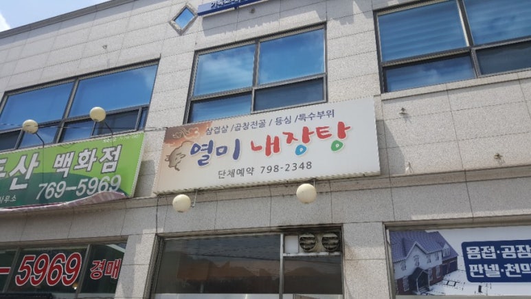 열미내장탕 이미지