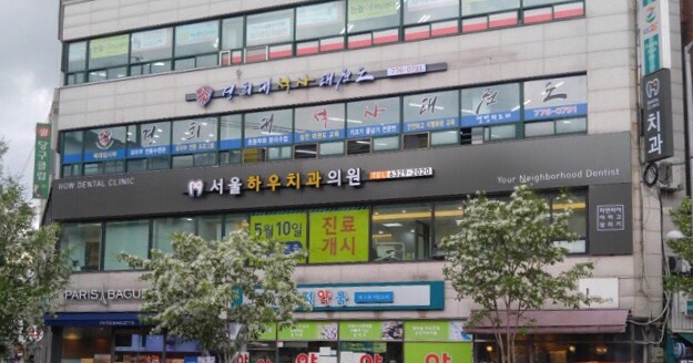 서울하우치과 이미지