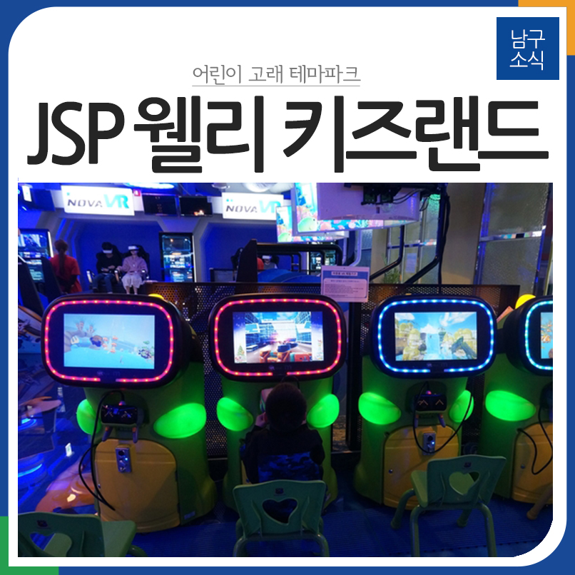 JSP 웰리 키즈랜드 이미지