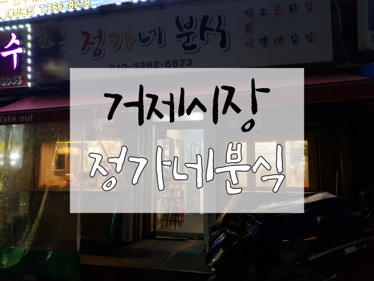 정가네분식 이미지