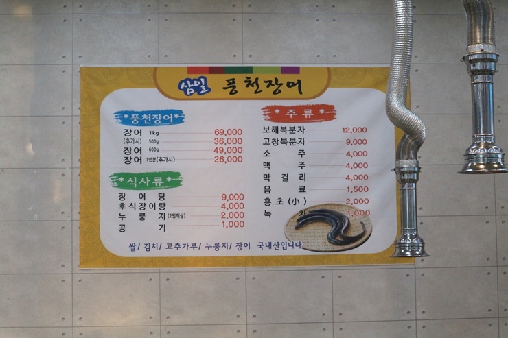 일곡풍천장어 이미지