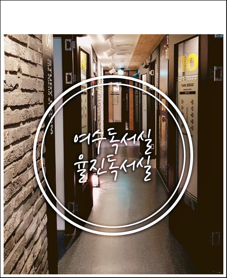 율진독서실 이미지