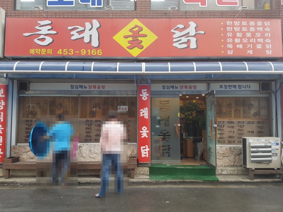 동래옻닭 이미지