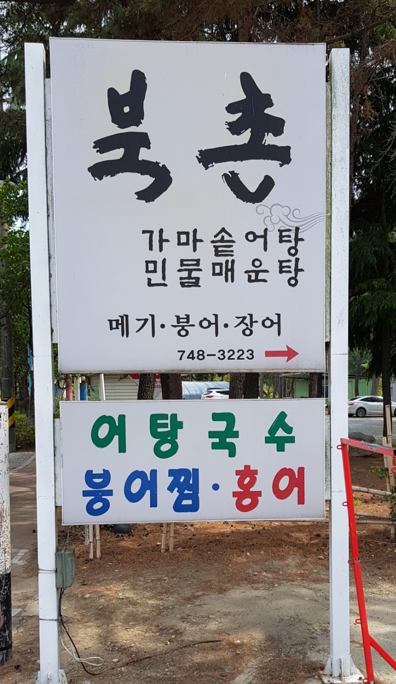 남강민물매운탕어탕 이미지
