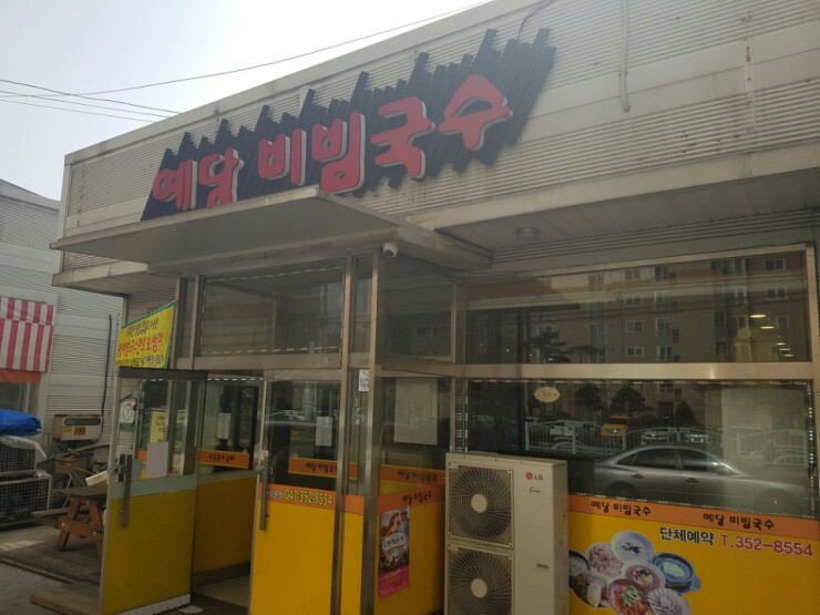 예당비빔국수 이미지