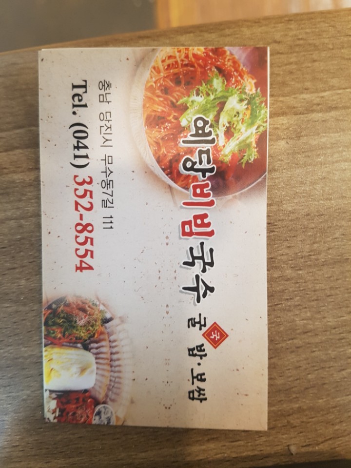 예당비빔국수 이미지