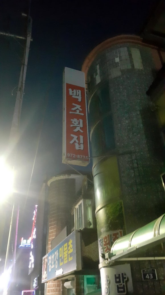백조횟집 이미지