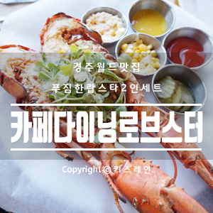 카페.다이닝.로브스터 이미지