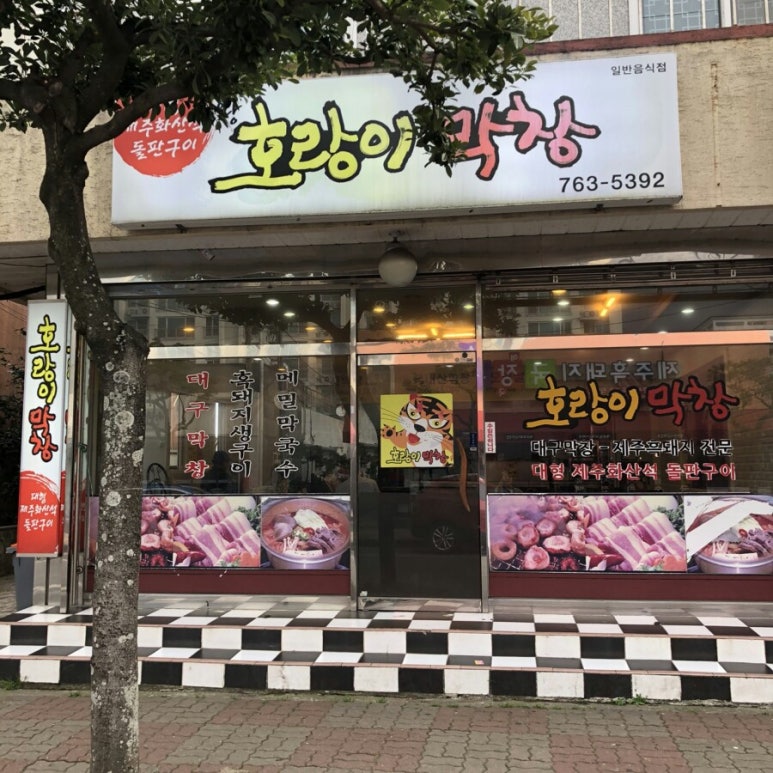 호랑이막창 이미지