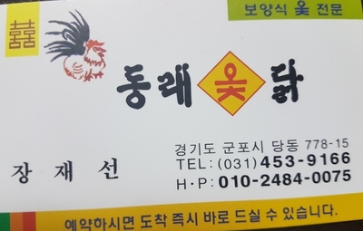 동래옻닭 이미지