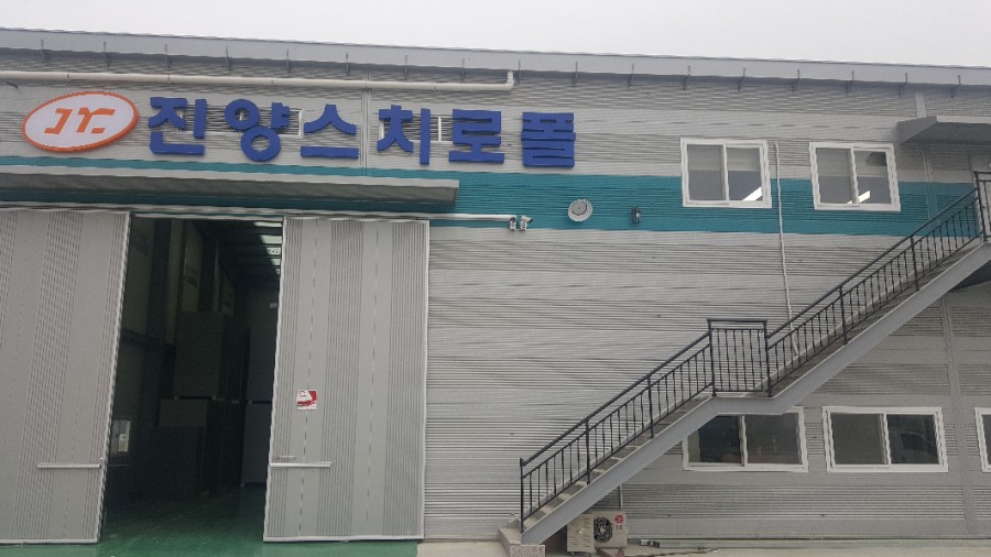 진양스치로폴 이미지
