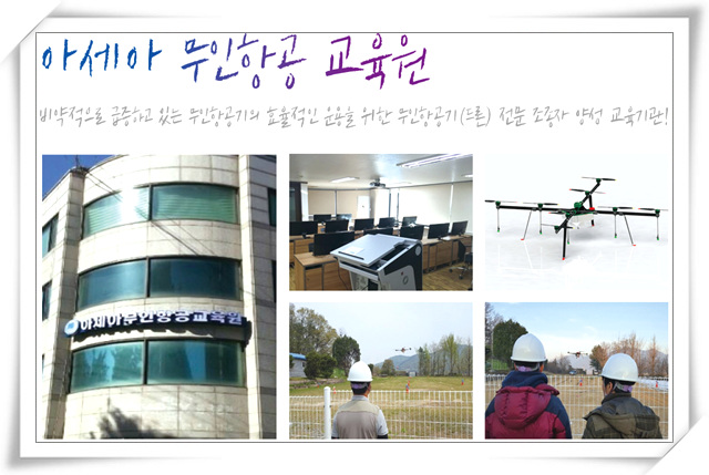 아세아드론전문교육원 이미지