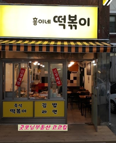 흥이네떡볶이 이미지