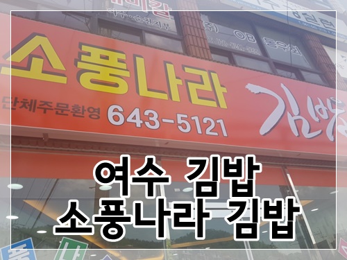소풍나라김밥 이미지