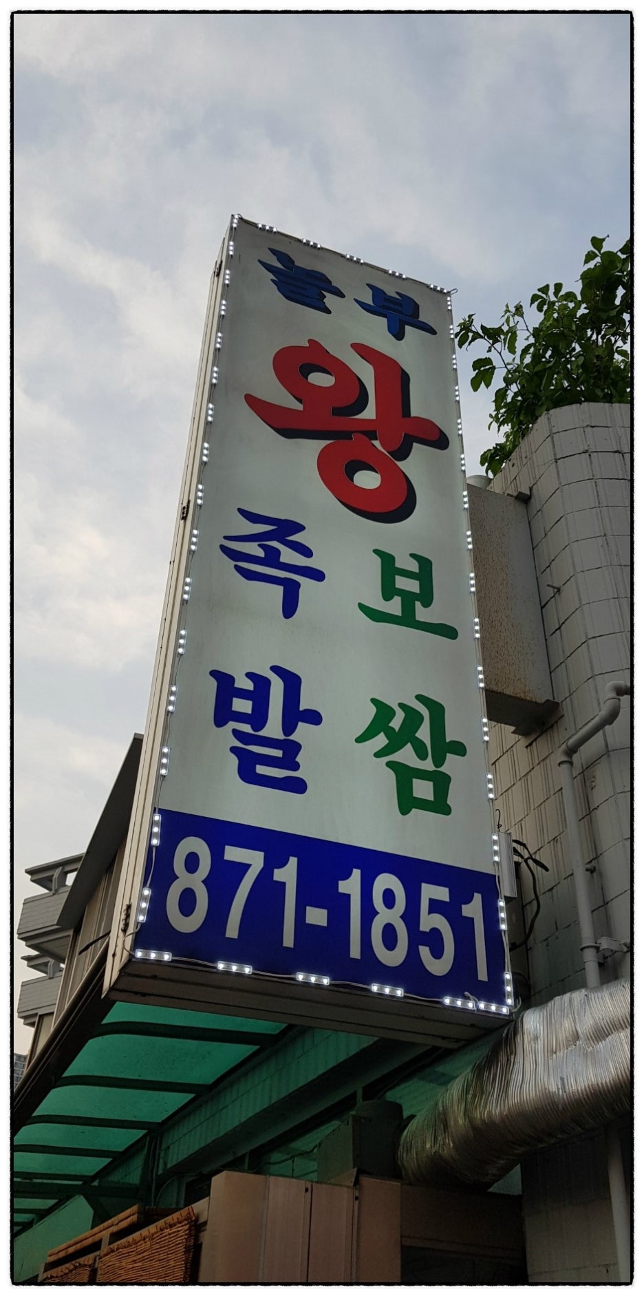 놀부왕족발 이미지