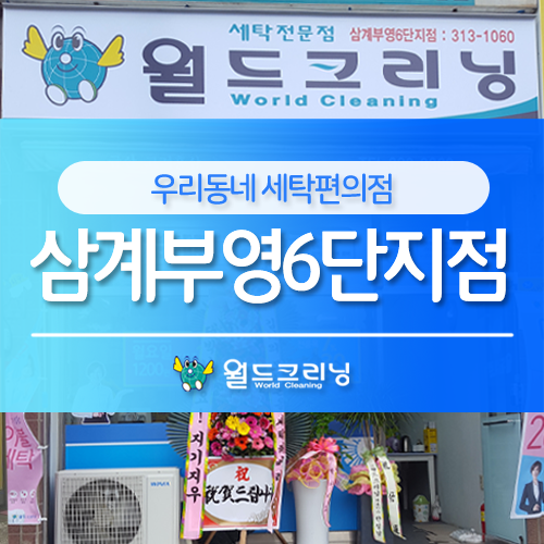 월드크리닝삼계 이미지