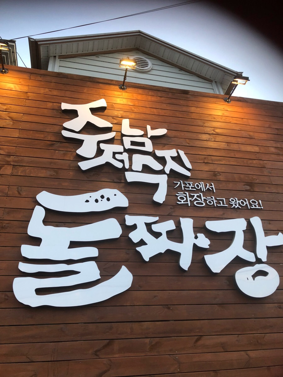 주남저수지돌짜장 이미지