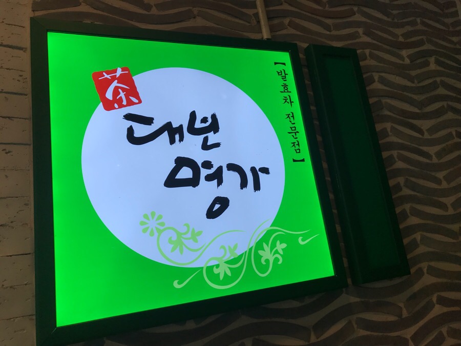 보명전통차 이미지