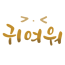 대박나요 이미지