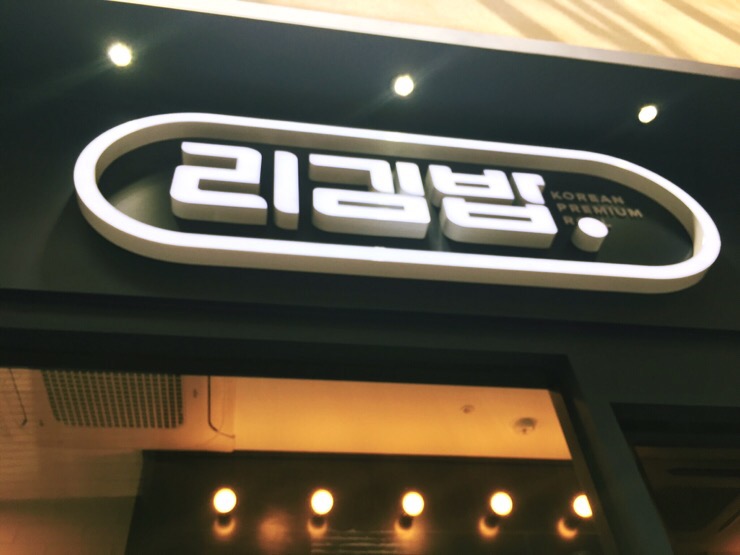 리김밥 광화문 D타워점 이미지