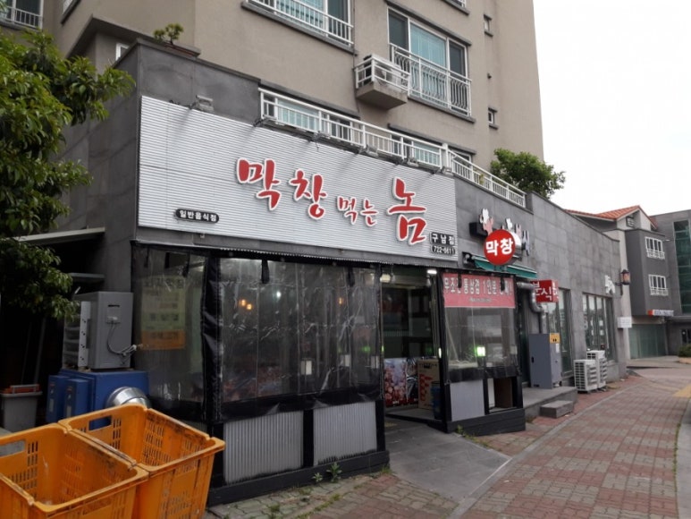 막창먹는놈 이미지