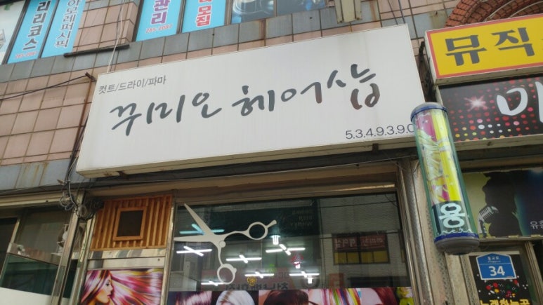 꾸미오헤어 이미지