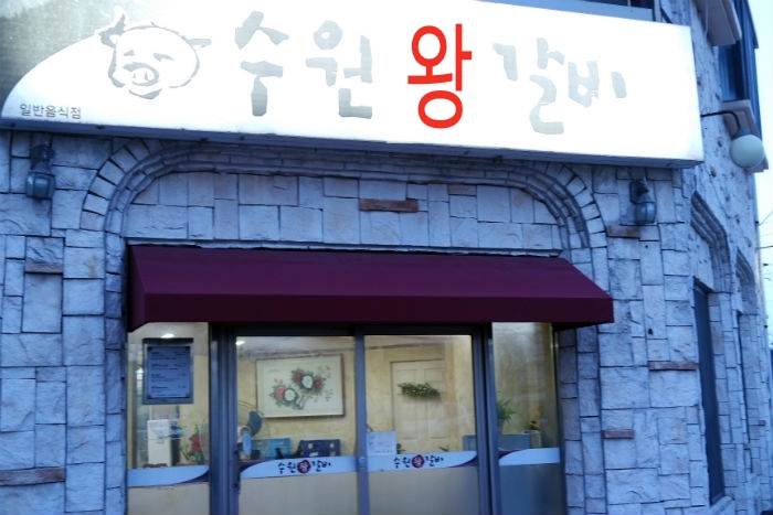 삼화왕갈비 이미지