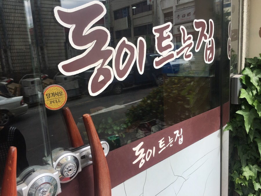 동이트는집 이미지
