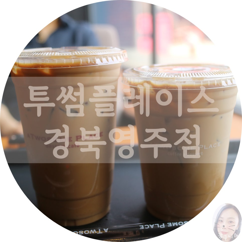 투썸플레이스경북영주점 이미지