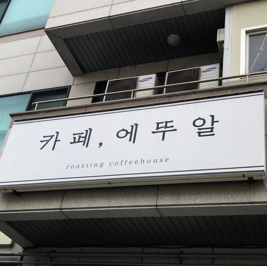 카페에뚜알 이미지