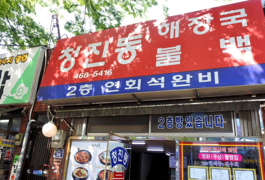 청진동불백 이미지