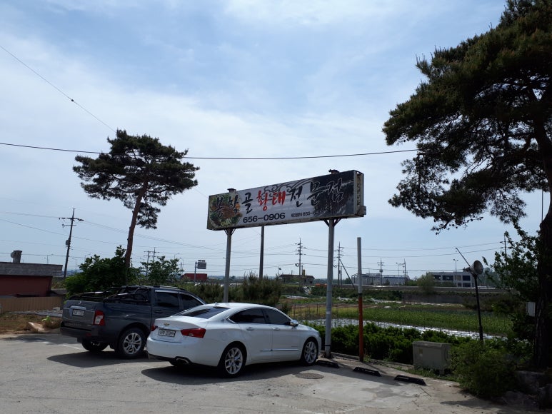 봉학골 황태 전문점 이미지