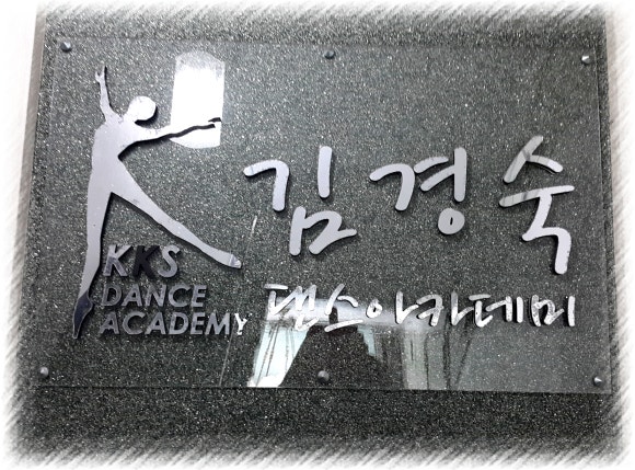 김경숙댄스아카데미 이미지