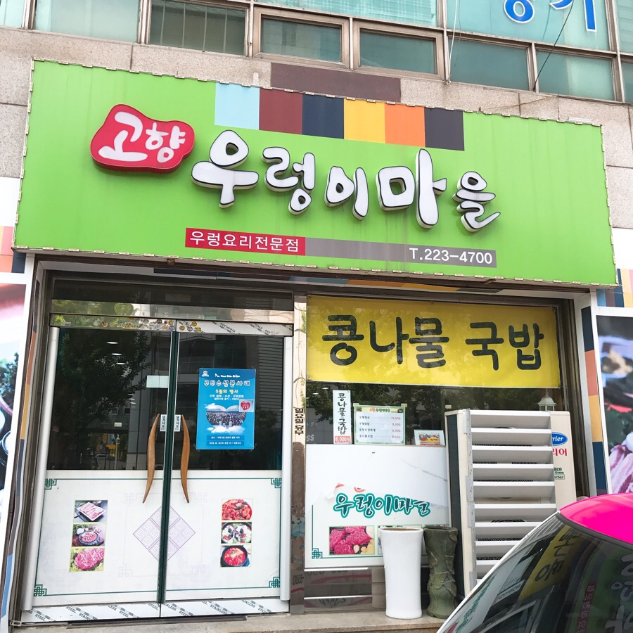 고향우렁이마을 이미지