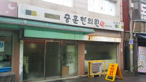 충훈한의원 이미지