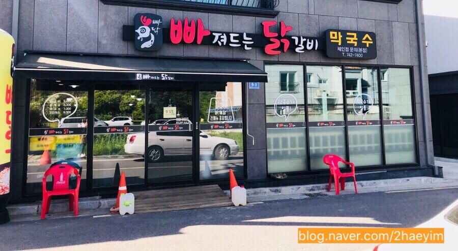 빠져드는닭갈비 이미지