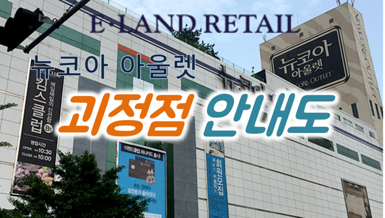 뉴코아 아울렛 괴정점 이미지