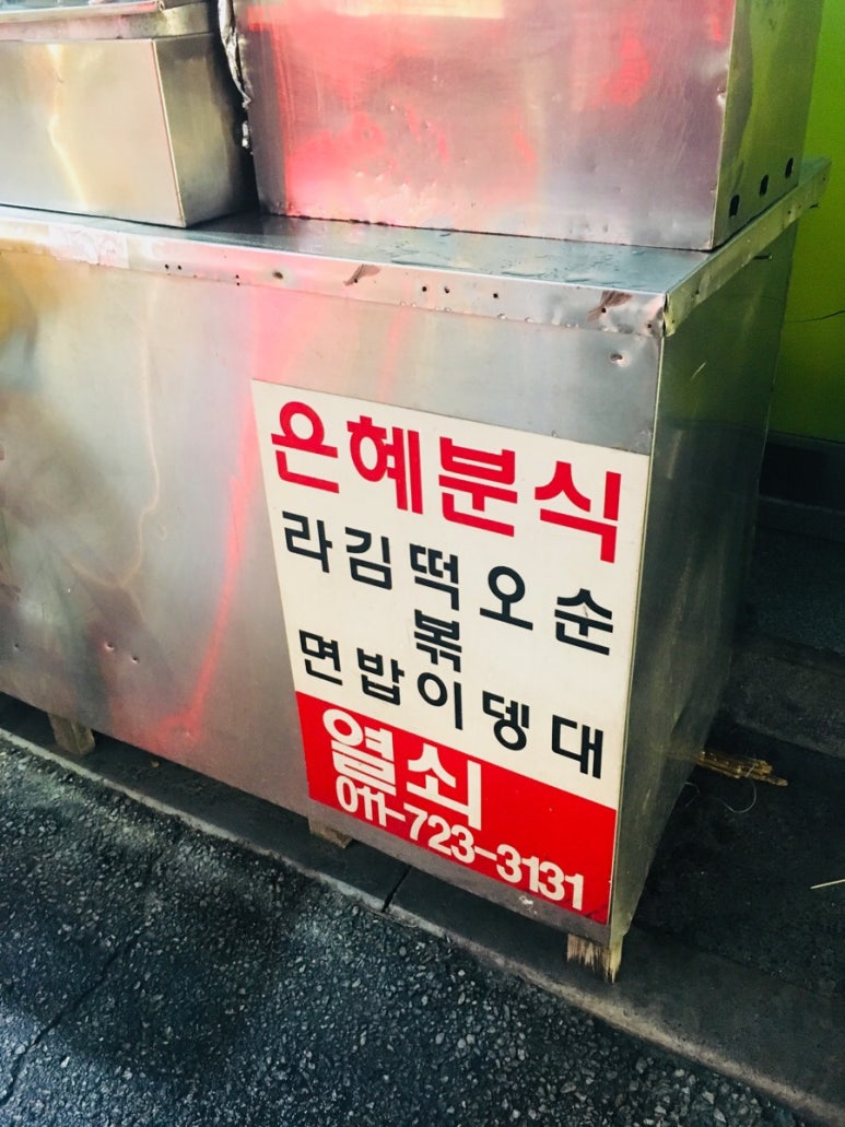 은혜분식 이미지